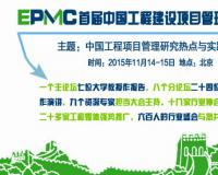 2015中国工程建设项目管理发展大会即将在京召开