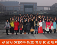 2015年彦哲研究院年会暨第三届中国信息化管理峰会在京举行