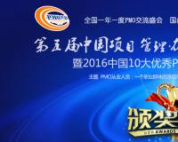 2016年度中国10大优秀PMO总监评选活动正式启动