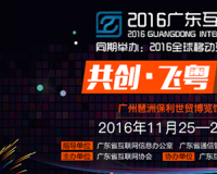 2016年广东互联网大会：共创•飞粤——互联网助推新经济