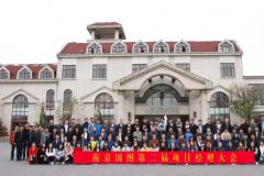 南京国图第二届项目经理大会圆满落幕