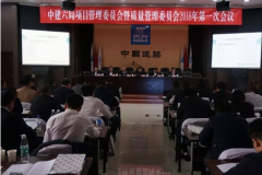中建六局召开项目管理委员会2018年第一次会议