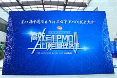 第八届中国PMO大会成功召开顺利闭幕