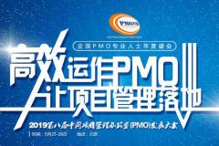 2019第八届中国PMO大会将于5月25日-26日在北京举办