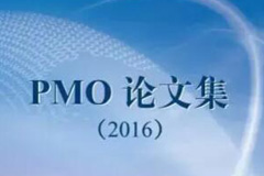 《PMO论文集（2016）》专著正式出版发行