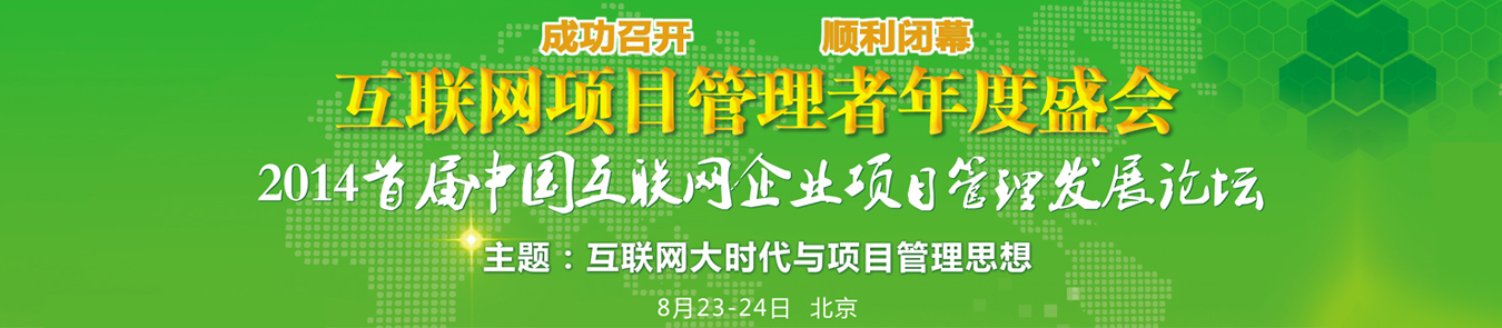 2014首届中国互联网企业项目管理发展论坛在京成功召开