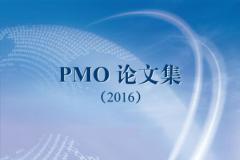 PMO大会：《PMO论文集（2016）》专著正式出版发行