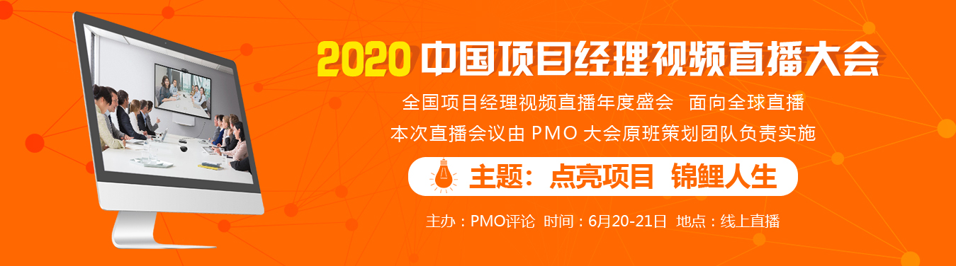 2020中國項目經理視頻直播大會即將于6月召開