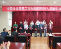 中国安能第三工程局首次组织项目管理人员培训