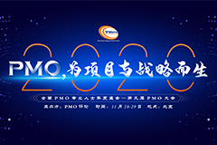全国PMO专业人士年度盛会——2020第九届PMO大会定于11月在北京召开