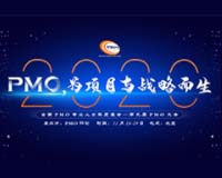 全国项目管理大型线下会议活动——2020第九届PMO大会定于11月在北京召开