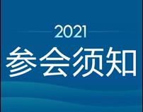 《参会须知--2022第十一届PMO大会（线上会议）》