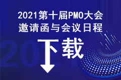 线上会议日程与参会回执表--2021第十届PMO大会（线上会议）