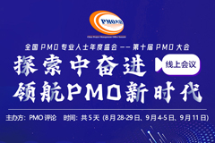 线上会议丨关于2021第十届PMO大会改为线上直播的通知