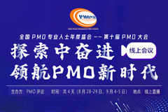 线上会议丨关于2021第十届PMO大会改为线上直播的通知