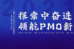 线上会议丨关于2021第十届PMO大会改为线上直播的通知