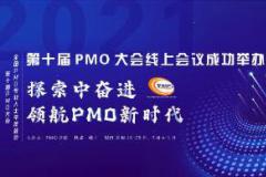 2021第十届PMO大会线上会议成功举办