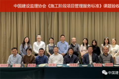 《施工阶段项目管理服务标准》课题在上海顺利验收