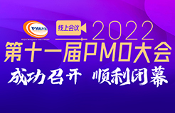 2022第十一届PMO大会（线上会议）成功召开