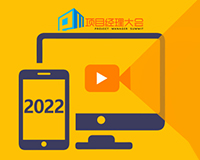 2022第三届中国项目经理大会（线上会议）将于11月26-27日召开