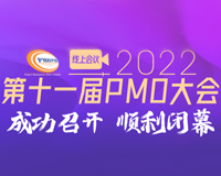 2022第十一屆PMO大會（線上會議）成功召開