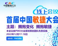 2022首届中国敏捷大会（线上会议）将于12月召开