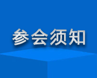 《參會須知》——2022首屆中國敏捷大會(線上會議)