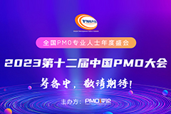 2023第十二届中国PMO大会筹备中，敬请期待！