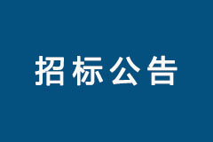 江阴农村商业银行新核心项目群PMO项目管理咨询项目招标公告