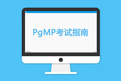 详解PgMP项目集管理专业人士认证考试指南