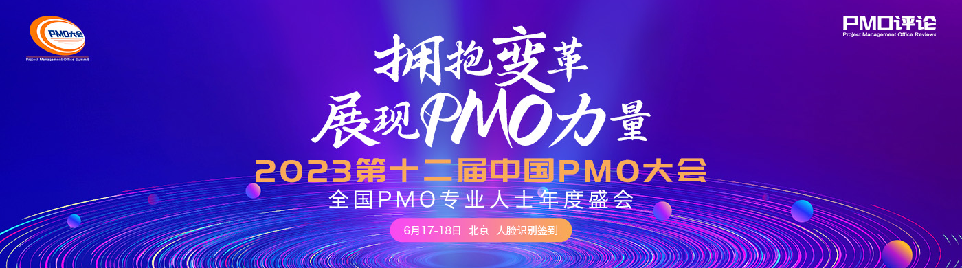 2023第十二屆中國pmo大會