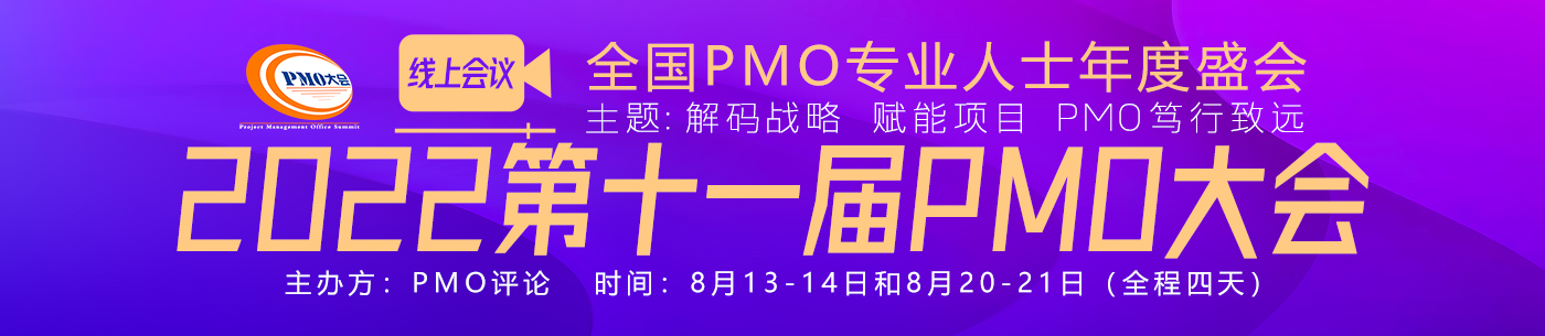 2022第十一届PMO大会（线上会议）成功召开
