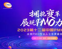 2023第十二屆中國PMO大會將于8月在京召開