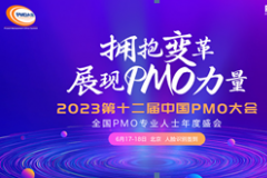 PMO会议︱2023第十二届中国PMO大会将于8月在京召开