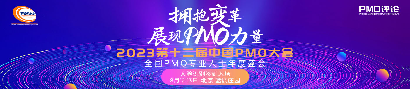 2023第十二屆中國PMO大會將于8月在京召開