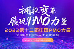 PMO年会|2023第十二届中国PMO大会将于8月在京召开