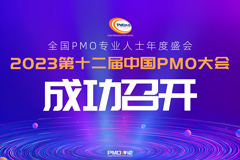 第十二届中国PMO大会在京成功召开