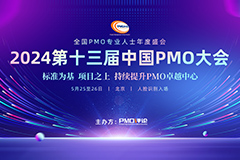 2024第十三届中国PMO大会将于5月在京召开
