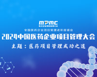 2024中国医药企业项目管理大会将于7月在京召开