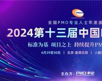 2024第十三届中国PMO大会将于6月在京召开