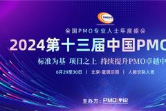 2024第十三届中国PMO大会将于6月在京召开
