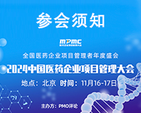 參會須知——2024中國醫(yī)藥企業(yè)項(xiàng)目管理大會