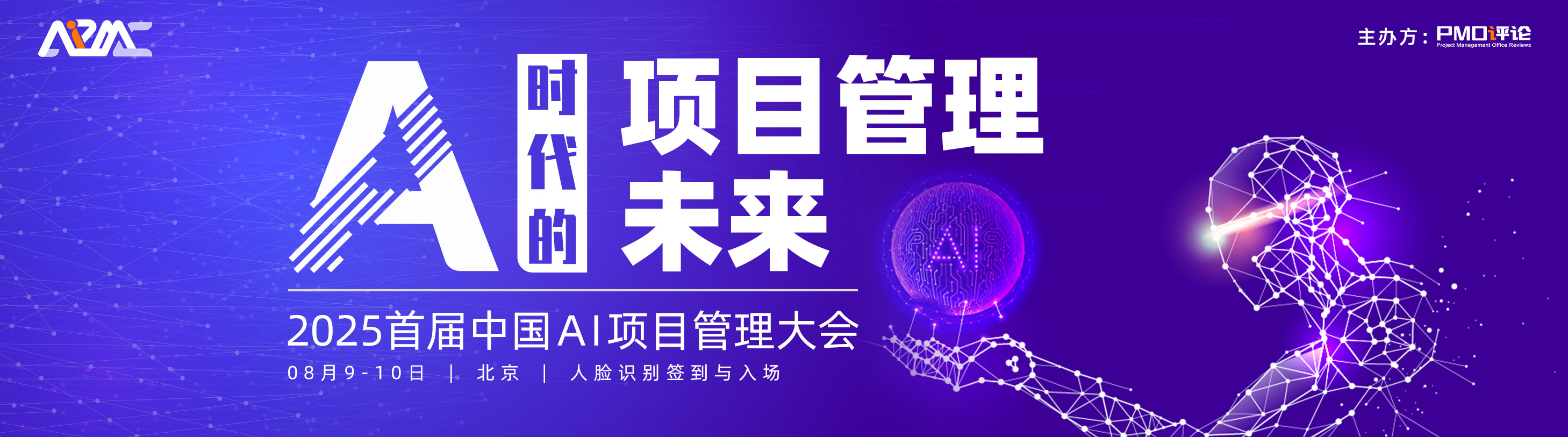 首届中国AI项目管理大会