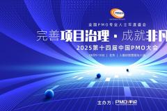 【官宣】2025第十四届中国PMO大会将于8月9日-10日在京召开