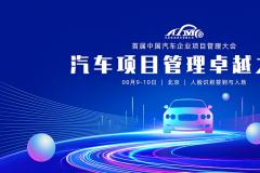 首届中国汽车企业项目管理大会将于8月10日在京召开