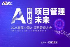 首届中国AI项目管理大会将于8月9日至10日在京召开