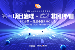 【官宣】2025第十四届中国PMO大会将于8月9日-10日在京召开