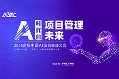 首届中国AI项目管理大会将于8月9日至10日在京召开