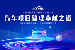 首届中国汽车企业项目管理大会将于8月10日在京召开