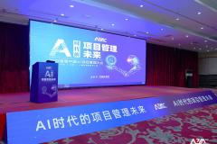 首届中国AI项目管理大会成功召开圆满闭幕！